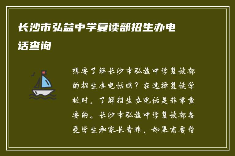 长沙市弘益中学复读部招生办电话查询