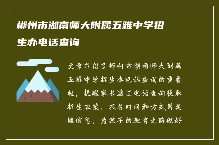 郴州市湖南师大附属五雅中学招生办电话查询