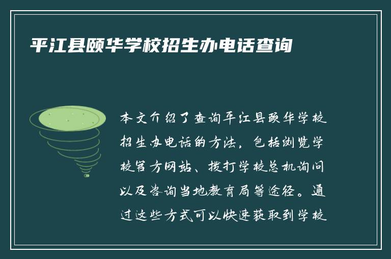 平江县颐华学校招生办电话查询