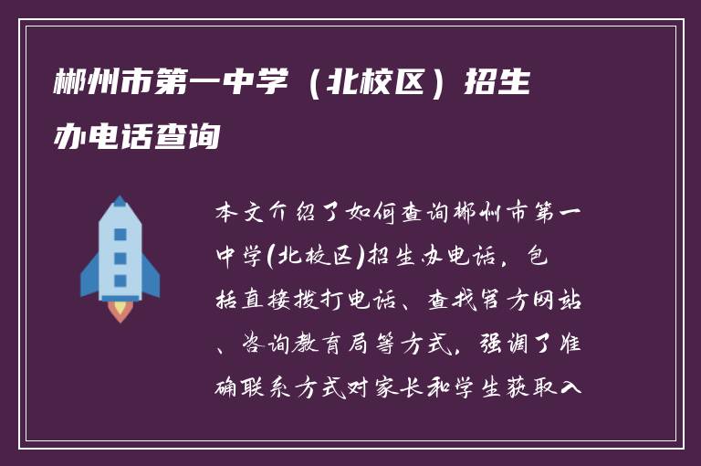 郴州市第一中学（北校区）招生办电话查询