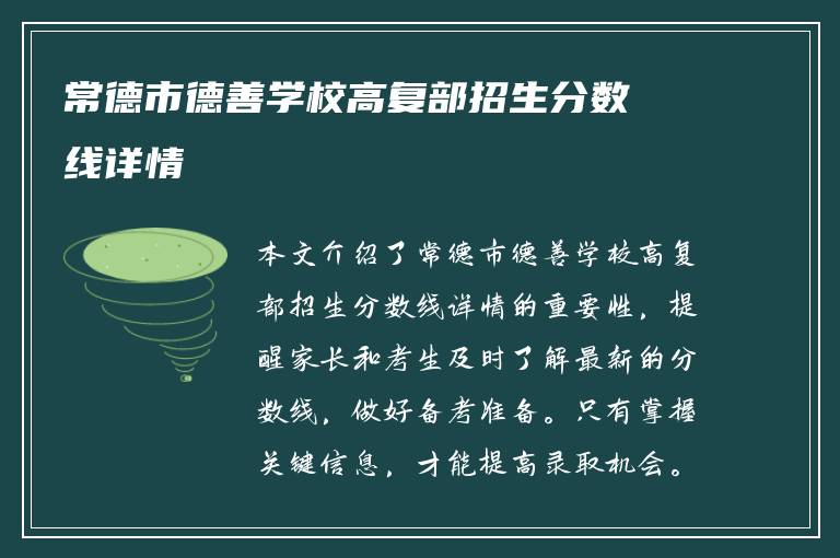 常德市德善学校高复部招生分数线详情