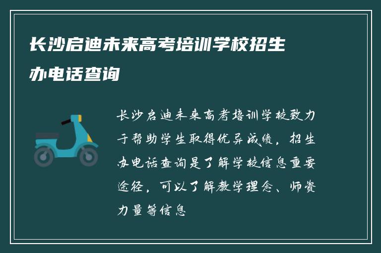 长沙启迪未来高考培训学校招生办电话查询