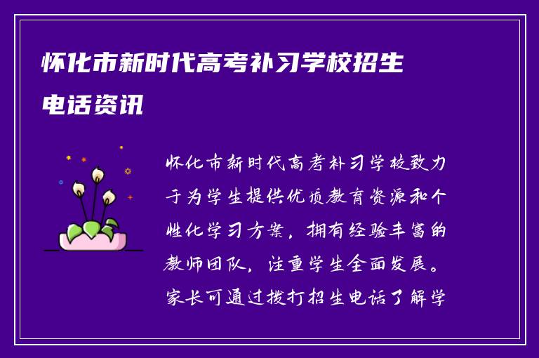 怀化市新时代高考补习学校招生电话资讯