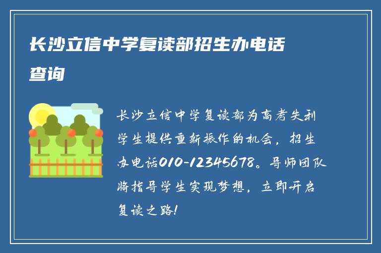 长沙立信中学复读部招生办电话查询