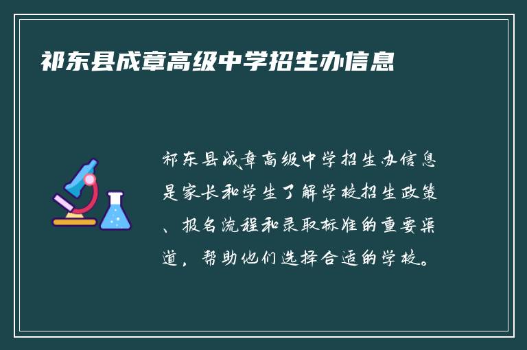 祁东县成章高级中学招生办信息