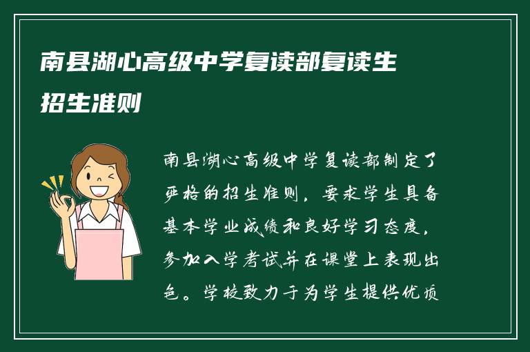 南县湖心高级中学复读部复读生招生准则