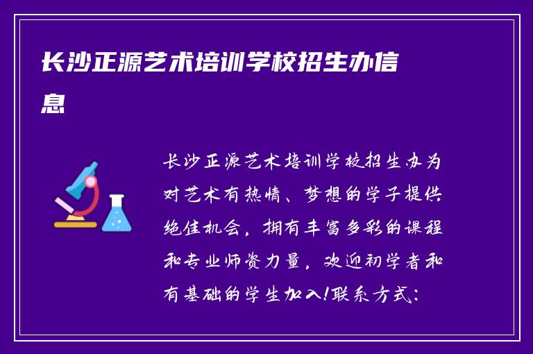 长沙正源艺术培训学校招生办信息