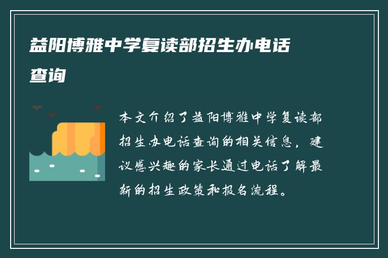 益阳博雅中学复读部招生办电话查询