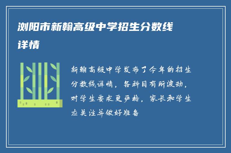 浏阳市新翰高级中学招生分数线详情