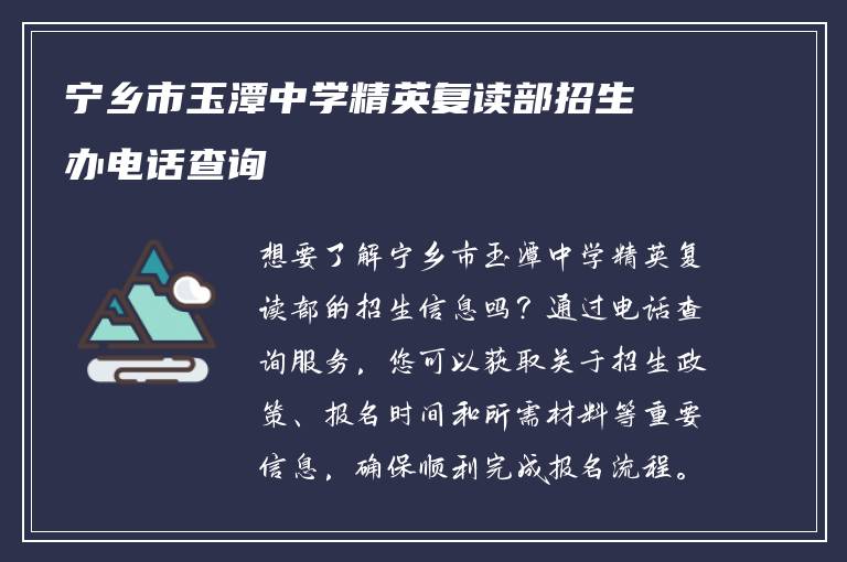 宁乡市玉潭中学精英复读部招生办电话查询