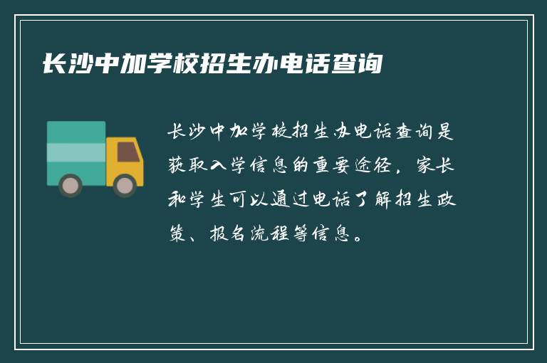 长沙中加学校招生办电话查询