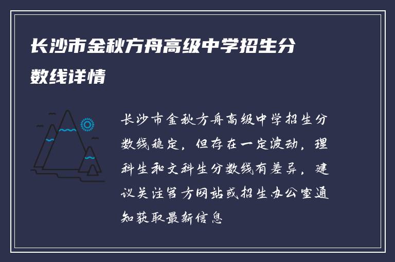 长沙市金秋方舟高级中学招生分数线详情