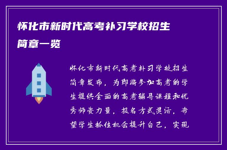 怀化市新时代高考补习学校招生简章一览