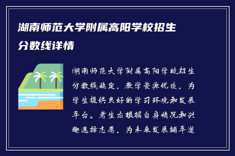 湖南师范大学附属高阳学校招生分数线详情