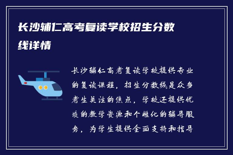 长沙辅仁高考复读学校招生分数线详情