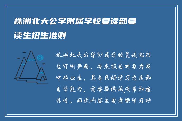 株洲北大公学附属学校复读部复读生招生准则