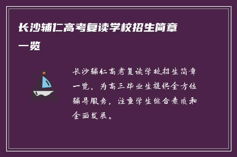 长沙辅仁高考复读学校招生简章一览