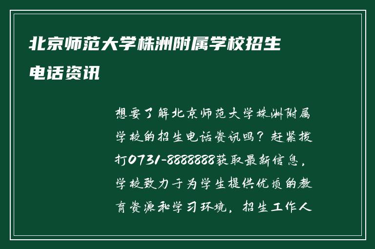 北京师范大学株洲附属学校招生电话资讯