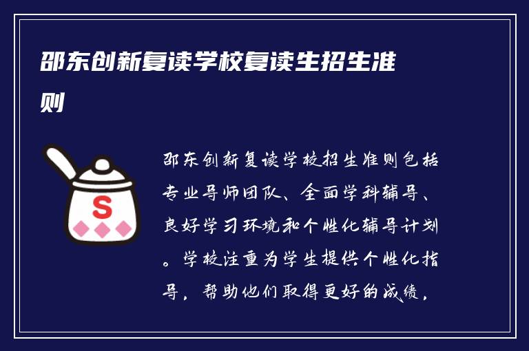 邵东创新复读学校复读生招生准则