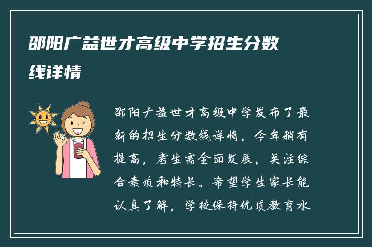 邵阳广益世才高级中学招生分数线详情