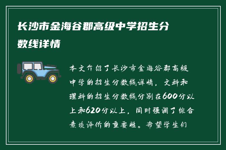 长沙市金海谷郡高级中学招生分数线详情