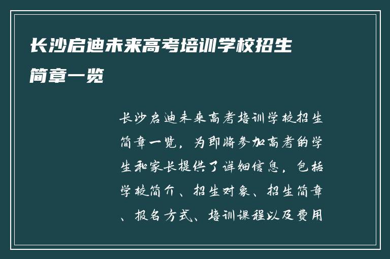 长沙启迪未来高考培训学校招生简章一览