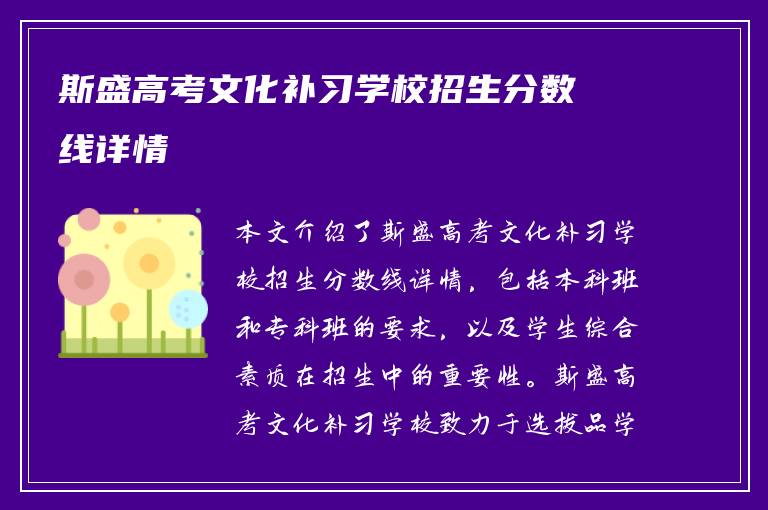 斯盛高考文化补习学校招生分数线详情