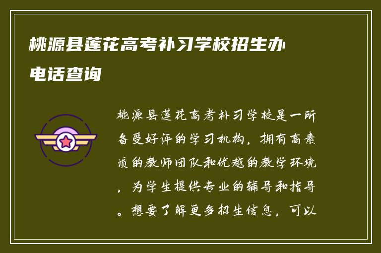 桃源县莲花高考补习学校招生办电话查询