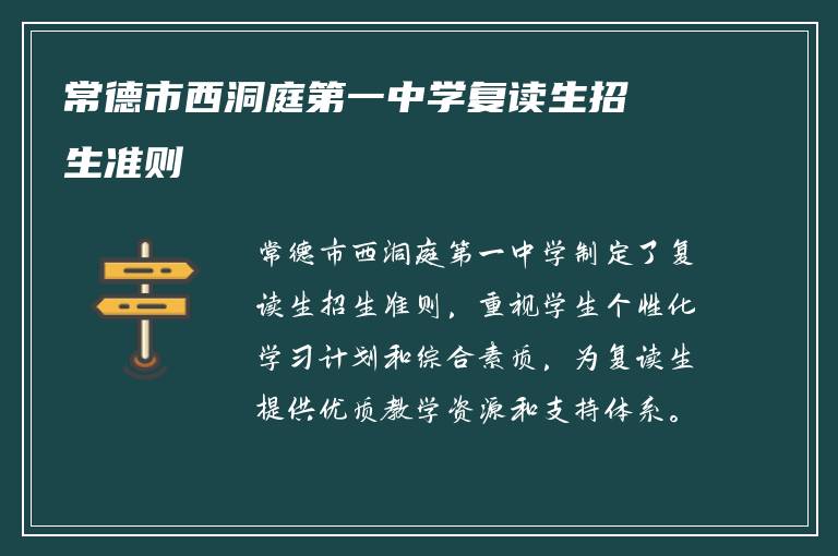 常德市西洞庭第一中学复读生招生准则