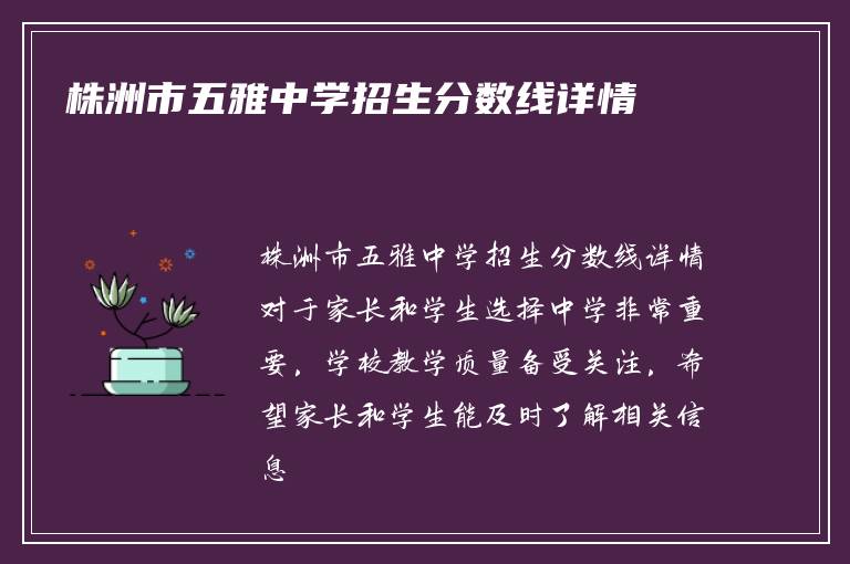 株洲市五雅中学招生分数线详情