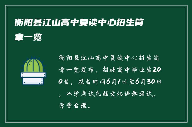 衡阳县江山高中复读中心招生简章一览