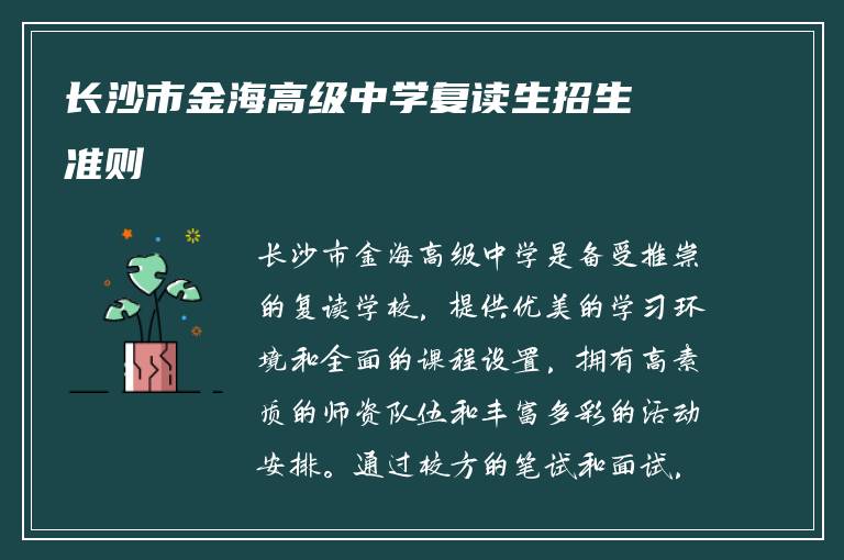 长沙市金海高级中学复读生招生准则