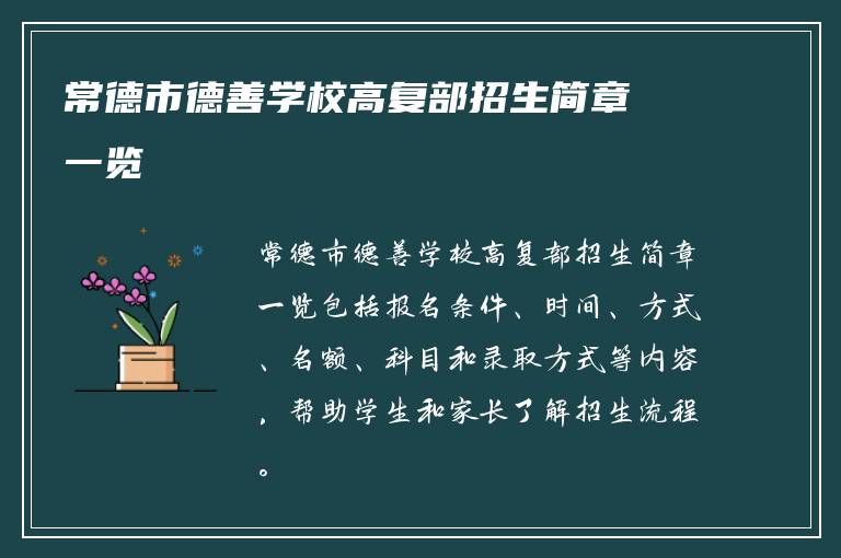 常德市德善学校高复部招生简章一览