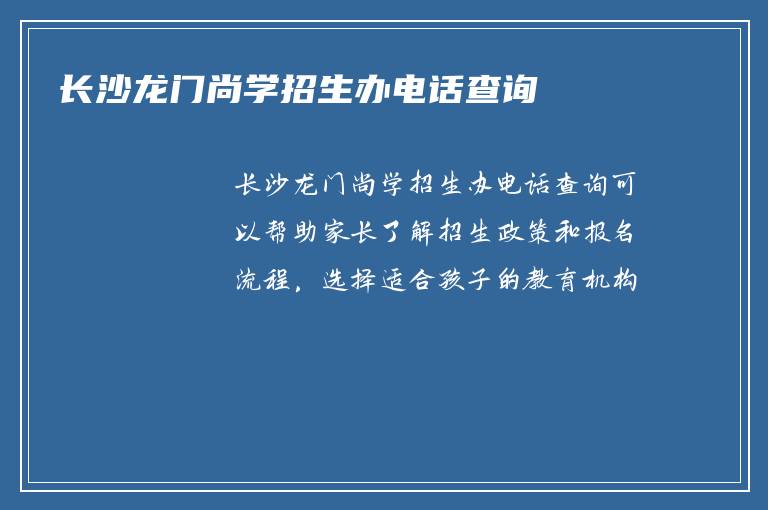 长沙龙门尚学招生办电话查询