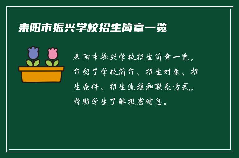 耒阳市振兴学校招生简章一览