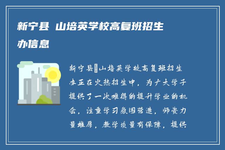 新宁县崀山培英学校高复班招生办信息