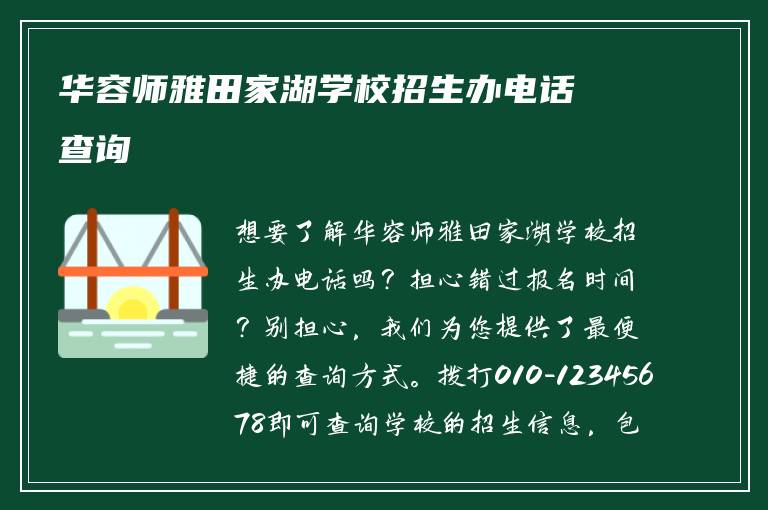 华容师雅田家湖学校招生办电话查询