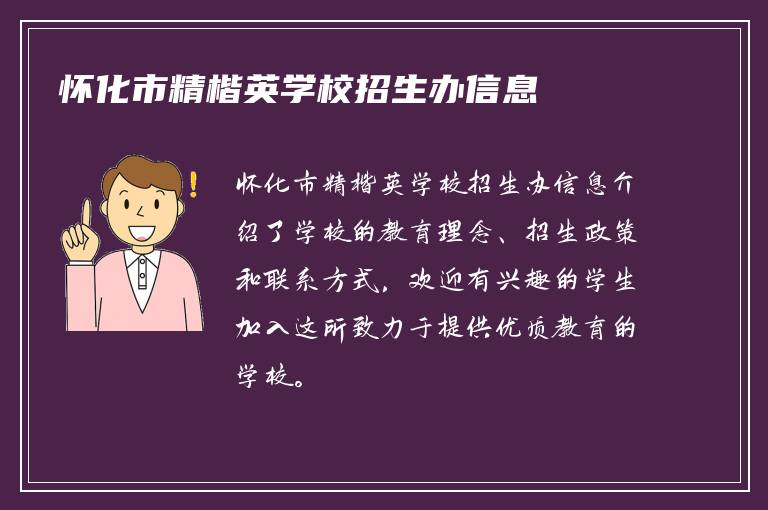 怀化市精楷英学校招生办信息