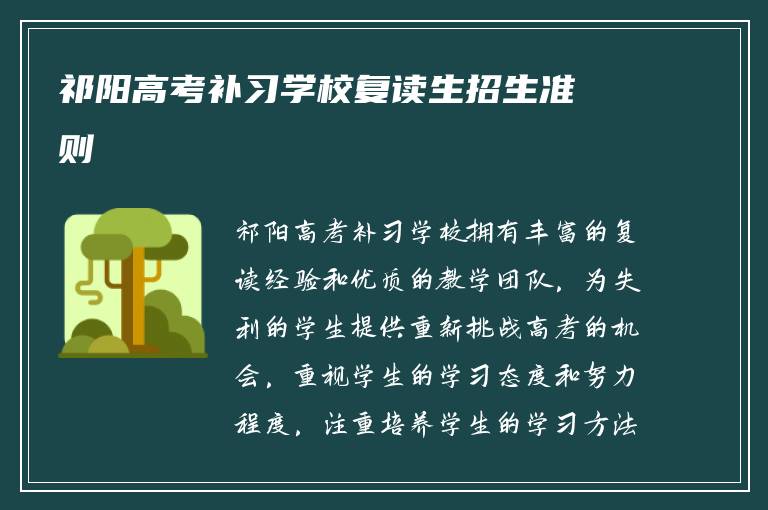 祁阳高考补习学校复读生招生准则