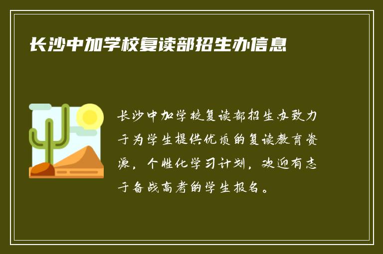 长沙中加学校复读部招生办信息