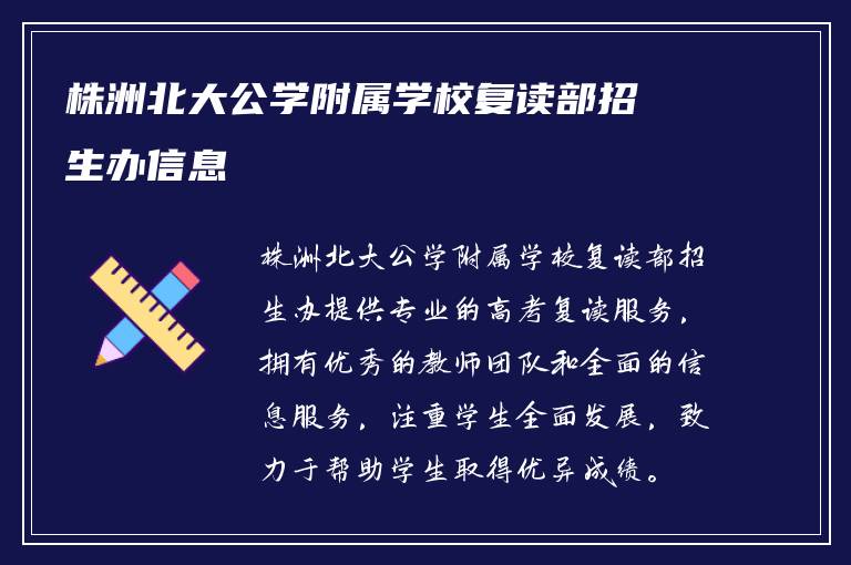 株洲北大公学附属学校复读部招生办信息