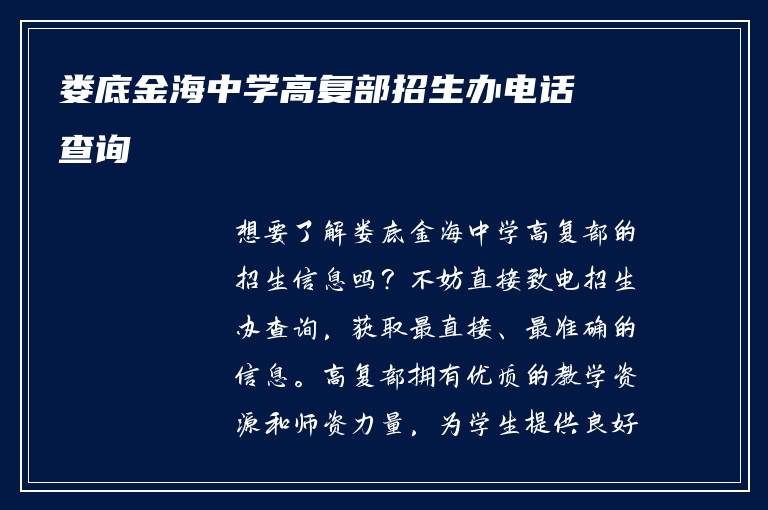 娄底金海中学高复部招生办电话查询