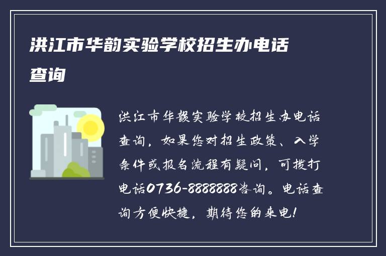 洪江市华韵实验学校招生办电话查询