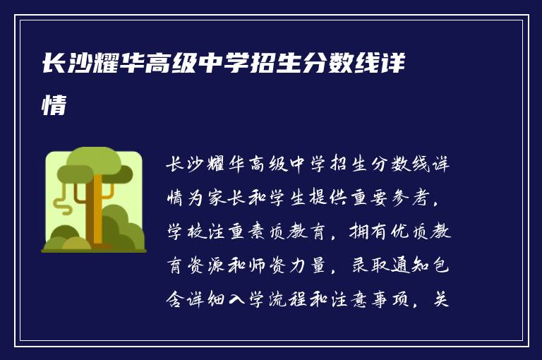 长沙耀华高级中学招生分数线详情