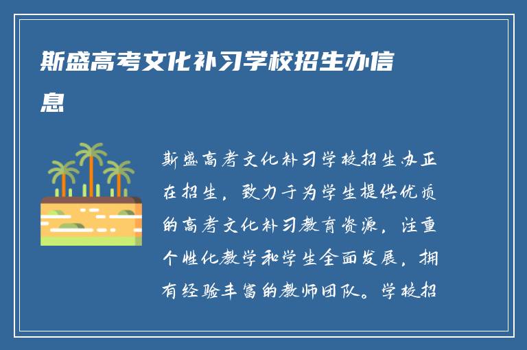 斯盛高考文化补习学校招生办信息