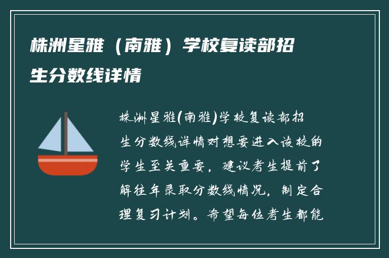 株洲星雅（南雅）学校复读部招生分数线详情