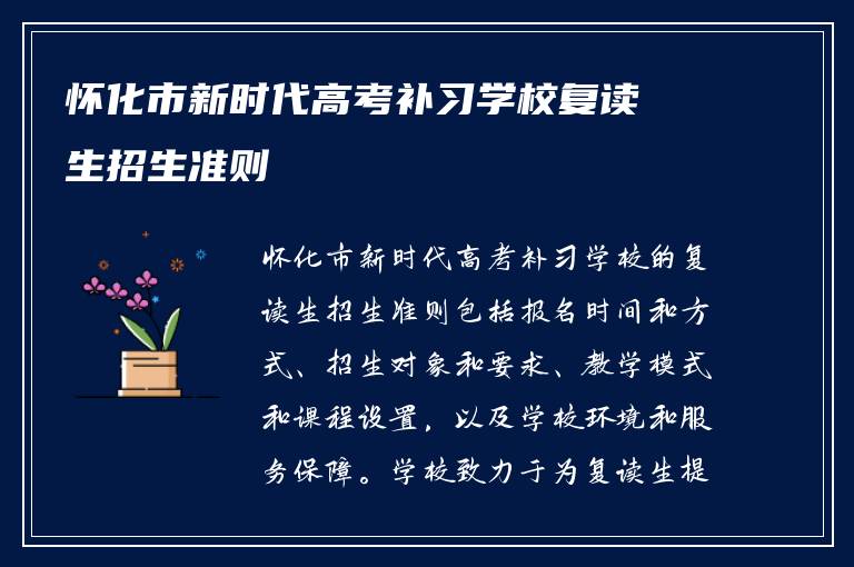 怀化市新时代高考补习学校复读生招生准则