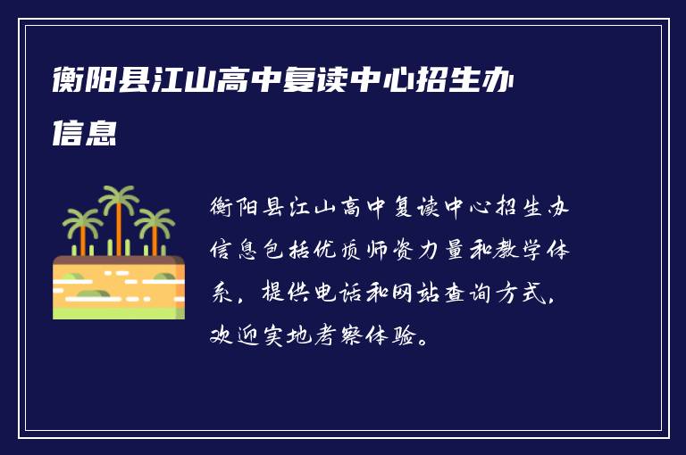 衡阳县江山高中复读中心招生办信息