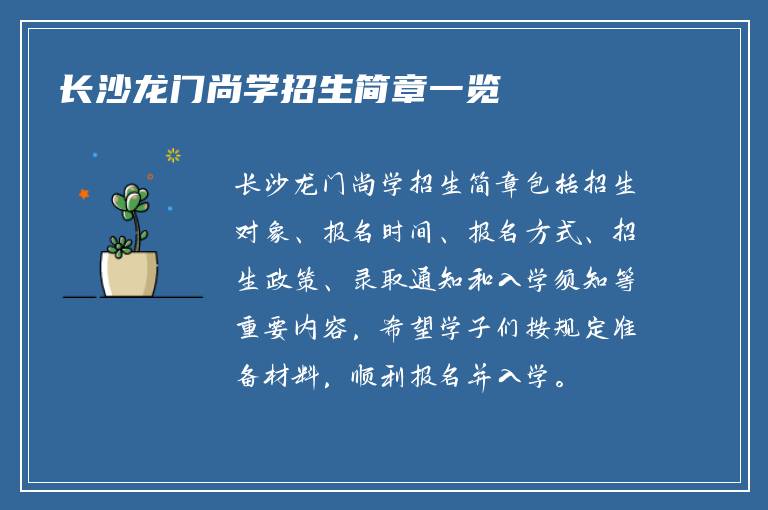 长沙龙门尚学招生简章一览