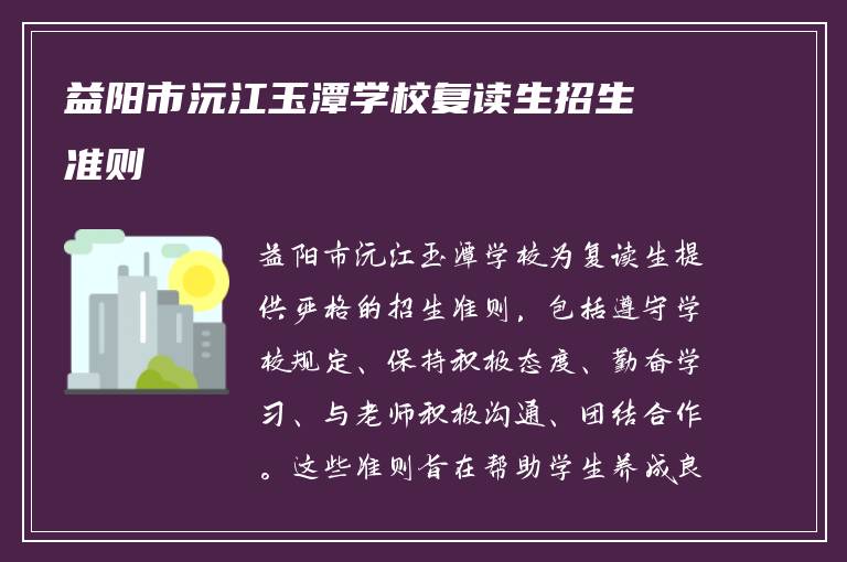 益阳市沅江玉潭学校复读生招生准则